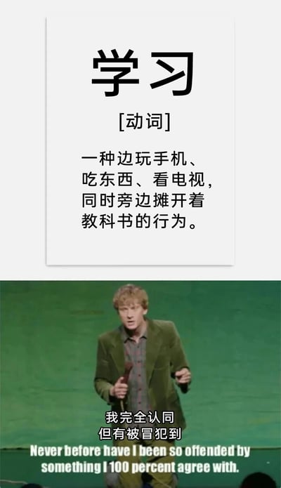 这是一张由上下两部分拼接而成的搞笑梗图，上半部分以词典释义的形式，对「学习」一词进行了幽默解构，调侃当下不少人所谓的「学习」，实则是边玩手机、吃东西、看电视，仅将教科书摊开在旁装样子的「伪学习」行为；下半部分是英国脱口秀演员詹姆斯·艾克斯特（James Acaster）的演出截图，他手持话筒，表情激动，配文「我完全认同 但有被冒犯到」，精准传递出看到这个定义时，既觉得说的就是自己，又被戳中痛点的复杂心情，用幽默的方式引发大众对「伪学习」状态的共鸣。