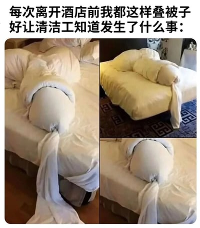 这张梗图展示了一种幽默的酒店生活场景，通过创意叠被子的方式与清洁工进行趣味互动。图片上方配有文字说明：'每次离开酒店前我都这样叠被子好让清洁工知道发生了什么事:'，下方则展示了三种创意叠被子的方式，分别将被子叠成了人形蜷缩状、沙发形状和另一种人形姿态，通过夸张的叠法制造喜剧效果，暗示了一些无法直接描述的'事件'，引发观者联想和笑意。