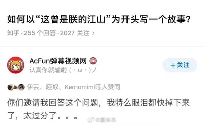 这是一张知乎回答的截图，问题为「如何以‘这曾是朕的江山’为开头写一个故事？」，AcFun弹幕视频网官方账号受邀回答，回复称「你们邀请我回答这个问题，我特么眼泪都快掉下来了，太过分了。。。」。这个回答玩了AcFun曾经作为老牌二次元弹幕视频网站，如今影响力不复当年的梗，用问题里的句子暗指AcFun曾经的行业地位，将邀请回答的行为比作戳中“痛点”，充满自嘲与玩梗的趣味，引发网友共鸣。
