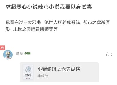 这是一张来自网文讨论社区的社交媒体截图，内容为一位用户发帖寻求推荐质量极差、令人不适的“辣鸡小说”，自称已经读过《绝世人妖养成系统》《都市之虐杀原形》《末世之黑暗召唤师》这类被称为“三大邪书”的作品，想要“以身试毒”。用户“楚泽”（等级7，头像为奥特曼形象）给出了热门回复，推荐了小说《小猪佩琪之六界纵横》（作者非梦哉），该回复获得了5个点赞，整体是网文爱好者之间分享雷人、低质量作品的趣味互动内容。