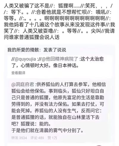 这是一张微博平台的竖屏文字截图，内容分为三部分：最上方是网友的激动吐槽内容，中间是用户「我的所爱的残骸」转发的内容，称一则养狐仙的小故事很治愈，风格像日本神话，最下方是用户@洞庭府君 发布的核心故事：供养狐仙的人打算参军，坚信狐仙会保佑自己，临到关头狐仙却坦白自己只是普通狐狸，没有法力能保佑他，养狐的人没有生气，反而询问狐狸能否独自在山林生活，得到肯定答复后，二人在清晨雾气中分别。
网友在看完多遍这个治愈故事后，突然发现了逻辑bug——普通狐狸是不会说人话的，因此激动吐槽自己被「耍了」，戳中了大家都忽略的盲点，带来反转的搞笑效果。