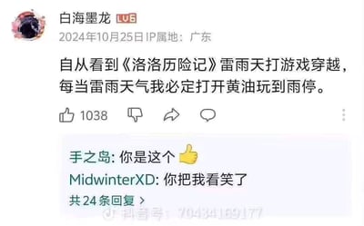 这是一张社交媒体截图，展示了用户"白海墨龙"发布的一条搞笑内容。用户提到自从看了《洛洛历险记》中雷雨天打游戏穿越的情节后，每当遇到雷雨天气就会打开黄油游戏玩到雨停，形成了一个幽默的梗。下方有两条评论，分别是"手之岛"的点赞和"MidwinterXD"表示被逗笑。