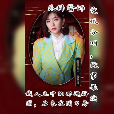 这是一张电视剧或电影的角色宣传海报，中央是穿着黄色蓝色格子西装的女性角色王爱莲，由郭雪芙饰演。海报采用红色背景，带有金色装饰线条，角色被椭圆形边框包围。上方文字标明角色身份为"外科医师"，右侧竖排文字写着"爱恨分明，做事果决"，底部文字为"我人生中的那块拼图，原来在开刀房"。