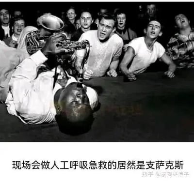 这是一张经过P图改编的黑白静态梗图，创作者利用视觉错位的创意手法，将一张老爵士乐演出照片修改，让躺在地上的萨克斯演奏者所持的萨克斯，从视觉上看起来像是在对演奏者进行人工呼吸。周围围聚的人群表情激动、张大嘴巴，仿佛在为这个荒诞的“急救场景”感到震惊，图片下方的配文“现场会做人工呼吸急救的居然是支萨克斯”直接点出这个错位的笑点，整体营造出荒诞搞笑的幽默氛围。