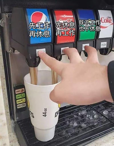 这张图呈现了自助饮料机前的场景：一只手的三根手指分别对应三个饮料按钮，第一个带有百事标识的按钮上方配文“先工作再休息”，此时该按钮正在流出饮料，代表认真完成工作再休息的积极型打工人；第二个带有可口可乐标识的按钮上方配文“先休息再工作”，手指按下按钮但没有饮料流出，代表先摸鱼拖延再干活的拖延型打工人；第三个按钮上方配文“既不工作也不休息”，手指未触碰按钮，代表彻底躺平、既不工作也不进入休息节奏的状态。图中还有一个44盎司的白色杯子在接饮料，饮料机侧面还有其他饮品的标识，整体用生活化的自助接饮料场景，趣味类比当代职场人的三种典型工作心态，引发打工人的共鸣。