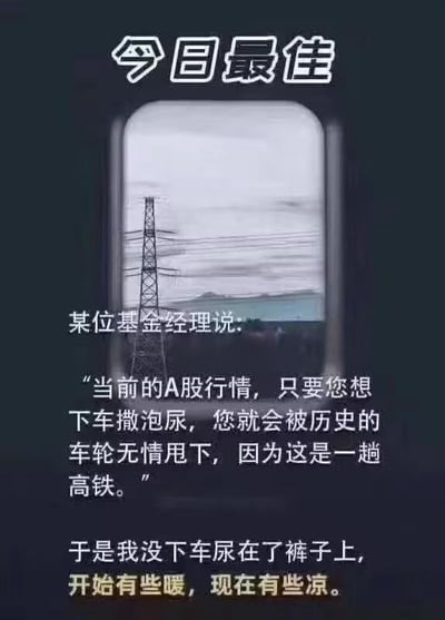 图片上方有“今日最佳”字样，中间是高铁车窗视角的动态模糊风景（含电力塔），下方配有文字：某位基金经理说：“当前的A股行情，只要您想下车撒泡尿，您就会被历史的车轮无情甩下，因为这是一趟高铁。” 后续接“于是我没下车尿在了裤子上，开始有些暖，现在有些凉。” 整体通过夸张比喻调侃A股行情上涨时不容错过，若中途离场则会被甩下，而后续的幽默转折（尿裤子）则表达了被迫持仓的无奈与讽刺。