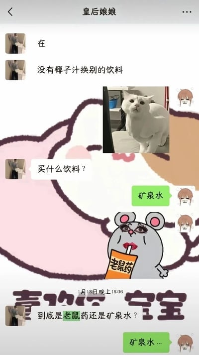 这是一张社交媒体聊天记录截图，聊天双方备注为“皇后娘娘”和另一方。对话起始于“皇后娘娘”告知没有椰子汁需要更换其他饮料，并询问购买何种饮料，另一方回复“矿泉水”，但此时聊天界面中出现了一个手持“老鼠药”包装的搞怪老鼠表情包，“皇后娘娘”因此产生混淆，询问“到底是老鼠药还是矿泉水？”，另一方再次回复“矿泉水...”，时间显示为1月13日晚上18:06。界面中还配有疑惑白猫的表情包，底部有“喜欢你 宝宝”的装饰文字，整个对话因表情包与回复文字的巧合产生了有趣的误会，充满生活趣味。