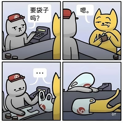 四格漫画描绘了一个有趣的误会：收银员灰猫戴着红色帽子，在收银台后询问黄猫顾客是否需要袋子。黄猫回答需要后，灰猫拿出袋子时露出疑惑表情，最后发现黄猫竟然直接钻进了购物袋里。