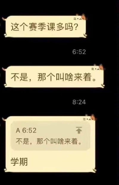 图片是一组微信聊天截图，一位同学问“这个赛季课多吗？”，对方一时没想起来，回复“不是，那个叫啥来着。”最后恍然大悟，引用之前的回复说“学期”。通过“赛季”与“学期”的谐音梗产生幽默效果，非常贴合学生党日常学习中的搞笑误会场景。

**谐音梗说明**：“赛季课”谐音“学期课”，因为读音接近，容易被听错。这类对话常被用来调侃生活中一些出人意料的小误会。