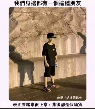 这张梗图拍摄了一位穿着黑色T恤和短裤的年轻人，站在石墙前面。虽然本人看起来很普通，但地上的影子却呈现出一个做出异样姿势的样子（似乎双手叉腰、颇有‘妖娆’气质），形成有趣的反差效果。上方和下方的台语风格文字强调‘表面正常，背后骚气’，暗示生活中总有这样外表乖巧、实际上很有料的朋友。图片巧用影子视觉错位作为幽默来源。