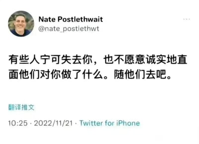 这是一张Twitter（现更名为X）平台的推文截图，左上角是发布者Nate Postlethwait的真人头像，他面带微笑。推文的核心内容是一段被翻译成中文的人际关系感悟：“有些人宁可失去你，也不愿意诚实地直面他们对你做了什么。随他们去吧。”，核心文字下方标注有“翻译推文”，表明这是对英文原文的中文翻译。截图底部显示了推文的发布时间为2022年11月21日10:25，发布设备为Twitter for iPhone。这段文字传递出一种释然的人生态度，劝导人们不必执着于那些不愿为自身行为负责、宁愿放弃关系的人，学会放下。