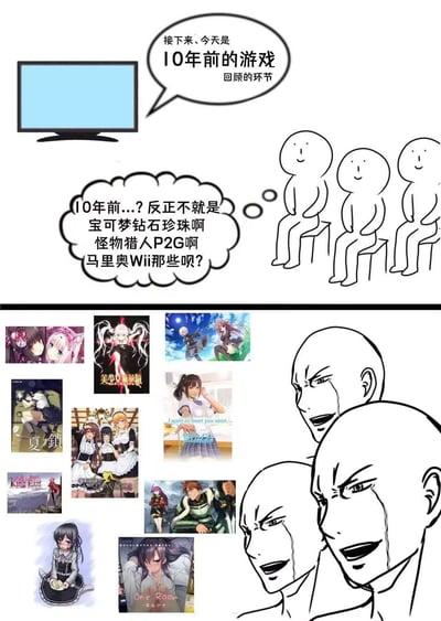 图片分为上下两部分。上半部分：一台电视屏幕显示蓝色画面，旁边对话框写着“接下来、今天是10年前的游戏回顾的环节”，下方三个简笔画小人坐在凳子上，思想泡泡内容为“10年前...? 反正不就是宝可梦钻石珍珠啊 怪物猎人P2G啊 马里奥Wii那些呗?”，表现出对10年前游戏的刻板印象。下半部分：左侧是多张动漫风格的游戏封面/宣传图拼贴（含《美妙世界》《夏之锁》等视觉小说/美少女游戏元素），右侧三个表情锐利的简笔画小人，形成强烈对比，暗示部分玩家记忆中“10年前的游戏”实际包含更多类型，通过认知反差制造幽默效果。