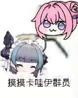 Doro表情包：摸摸卡哇伊群员