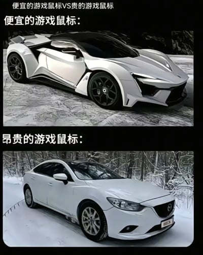 这是一张上下结构的对比梗图，标题为「便宜的游戏鼠标VS贵的游戏鼠标」。上图搭配了一辆造型夸张、外观极具攻击性的酷炫跑车，对应标注的「便宜的游戏鼠标」，暗喻低价游戏鼠标往往靠花哨外观吸引消费者；下图则搭配了一辆设计简约的白色马自达轿车，对应「昂贵的游戏鼠标」，利用「马自达」谐音「马自鼠（标）」的双关梗，反讽高端游戏鼠标反而主打简约实用的设计风格，通过强烈的视觉反差和谐音制造搞笑效果。

谐音梗说明：将「马自达」谐音为「马自鼠」，关联「鼠标」的主题，形成错位的搞笑关联。