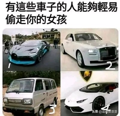 这是一张由四张汽车图片拼接而成的静态搞笑梗图，顶部配有文字“有这些车子的人能够轻易偷走你的女孩”。图中四辆车分别为：1号是外观极具科技感的布加迪高端超跑，2号是经典奢华的劳斯莱斯轿车，3号是外观朴素老旧的平民小面包车，4号是造型犀利的兰博基尼超跑。这张图通过将平民面包车与三款顶级豪车并列，形成强烈的视觉和认知反差，打破了“只有豪车才能吸引异性”的常规观念，以此制造幽默效果，属于网络上常见的反套路搞笑梗，用来调侃关于豪车与异性吸引力的话题。