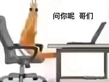这是一张P图改编的静态3D风格合成图，采用横屏电脑格式，属于文字加注的表情素材图。画面中是一个被拟人化处理的大虾，它坐在办公椅上，一只虾钳搭在椅把上，身体前倾，正对着桌上的笔记本电脑，右上角配有文字“问你呢 哥们”。作品将海鲜形象与职场办公场景结合，用搞笑的拟人化方式营造出职场中被追问、质问的场景氛围，适合在聊天互动中用于调侃职场相关的对话，增添趣味感。