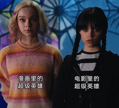 这张梗图截取美剧《星期三》中的两个角色场景，左侧的依妮德穿着色彩鲜亮的渐变毛衣，对应配文“漫画里的超级英雄”，代表漫画原作里超级英雄常有的活泼、明亮的形象风格；右侧的星期三身着暗黑系服装，表情冷峻，对应配文“电影里的超级英雄”，调侃当下影视改编的超级英雄大多偏向暗黑、严肃的塑造风格，通过两个角色的形象反差，直观展现出漫画与影视中超级英雄的形象差异，引发观众对这类改编现象的共鸣。