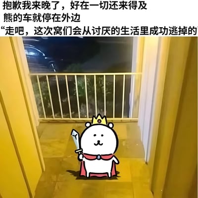 图片由实景照片与卡通形象合成，背景为夜晚的走廊，透过窗户可见外边停放的汽车。走廊中央站着一个戴着金色皇冠、身披红色披风的白色卡通小熊，右手持剑，面带微笑。图片上方配有文字：“抱歉我来晚了，好在一切还来得及 熊的车就停在外边 “走吧，这次窝们会从讨厌的生活里成功逃掉的””，整体营造出一种有人前来陪伴自己逃离不如意生活的温暖与希望感。