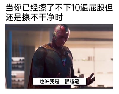 这是一张贴合日常尴尬场景的搞笑梗图，顶部文字“当你已经擦了不下10遍屁股但还是擦不干净时”，精准描述了生活中那种反复尝试却无法解决的小尴尬；图中选用漫威影视角色幻视低头摊手、神情沮丧的截图，搭配底部的自嘲文字“也许我是一根蜡笔”，用夸张、无厘头的吐槽，将反复擦拭却无法清洁干净的崩溃与无力感放大，让观众在共鸣中感受到搞笑的氛围，把日常小烦恼转化为趣味梗点。