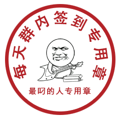 每天群内签到专用章 - 最叼的人专属动图