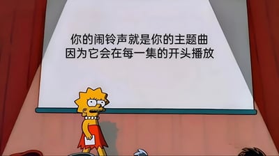 《辛普森一家》中的角色丽莎·辛普森站在白板前，白板上写着“你的闹铃声就是你的主题曲 因为它会在每一集的开头播放”。丽莎表情惊讶，似乎在对这一幽默观点进行讲解或吐槽，用电视剧主题曲的播放规律类比日常闹钟，制造出轻松诙谐的效果。