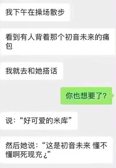 这是一段竖屏格式的微信聊天记录截图，内容是一名用户分享自己的社死经历：下午在操场散步时看到有人背初音未来的痛包，上前搭话却将初音未来误称为“米库”，结果被对方回怼“这是初音未来 懂不懂啊死现充¿”，对话充满尴尬又搞笑的氛围，是二次元圈常见的认知乌龙梗。其中“米库”是初音未来日文“ミク”的空耳，但此处用户的错误称呼引发了对方的不满，“现充”是二次元圈对现实生活丰富的非圈内人的调侃称呼。