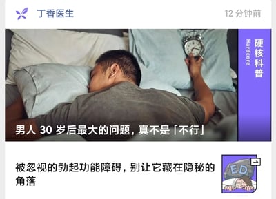 这是医疗科普账号「丁香医生」发布的男性健康科普内容头图，主视觉是一位疲惫的男性躺在床上伸手按闹钟，配文点明科普主题：打破大众对男性中年问题的刻板印象，关注被忽视的男性勃起功能障碍（ED）问题，向大众传递专业的男性健康知识，整体风格偏向严肃的硬核科普。