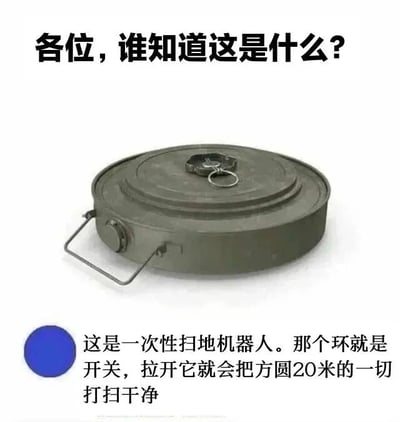 这是一张图文混排的搞笑梗图，画面上方用黑色大字提出问题“各位，谁知道这是什么？”，中间展示的是一个军绿色的圆形反坦克地雷，该地雷带有侧面的金属提手和顶部的拉环触发结构，是一种危险的军事装备。画面下方用蓝色圆点引出调侃性的文字，将这个地雷戏称为“一次性扫地机器人”，并开玩笑说拉开顶部的环就是开启开关，会把方圆20米的一切“打扫干净”，这里的“打扫干净”是反讽地雷爆炸后会清除范围内的所有物体，用生活化的幽默方式消解了军事装备的严肃性，制造出反差笑点。