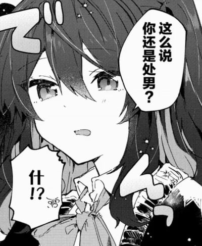 这是一张黑白日式漫画风格的单图，画面中是一位长发的二次元少女，她露出惊讶又略带尴尬的神情。图中有两个对白气泡，上方气泡是少女的提问：“这么说你还是处男？”，下方气泡是未出镜的被问者的震惊回应：“什！？”。整个场景呈现出一方突然直白提问戳中另一方隐私，让对方瞬间陷入震惊社死的状态，常用于调侃关于情感经历、隐私相关的话题，图中没有双关、谐音梗或暗示内容。