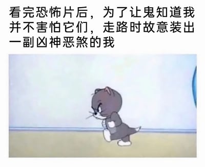 这是一张图文混排的搞笑梗图，上方配有文案“看完恐怖片后，为了让鬼知道我并不害怕它们，走路时故意装出一副凶神恶煞的我”，下方是经典动画《猫和老鼠》里的小汤姆猫截图。小汤姆眉头紧皱、眼神凶狠，攥着拳头，迈着气鼓鼓的小步子走路，这个神态和动作完美还原了很多人看完恐怖片后，明明内心恐惧却硬装胆大、故意摆出凶狠姿态给自己壮胆的真实状态，用可爱的卡通角色来表现这种反差感，让整个梗图显得诙谐有趣，精准戳中大众的日常共鸣。