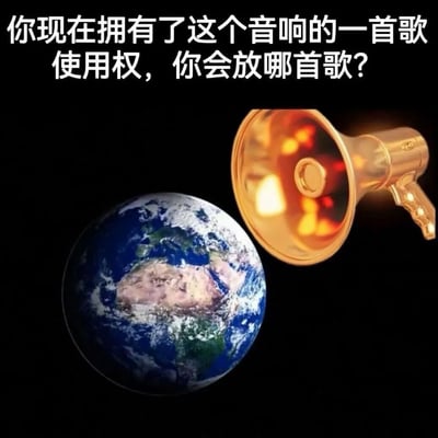 这张图以纯黑色为背景，顶部配有白色的互动提问文字，画面下半部分左侧是太空中的地球图像，右侧放置了一个尺寸远大于常规比例、正朝向地球的金色巨型扩音音响，寓意该音响播放的内容可以被全球所有人收听到，是一个面向网友发起趣味互动的网络梗图。