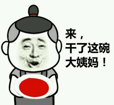 干了这碗大姨妈