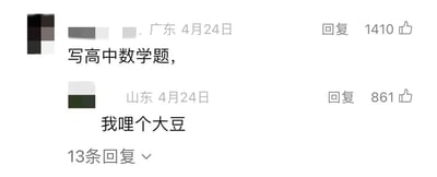 这是一张社交媒体评论区的静态截图，展示了两条网友的互动评论。第一条评论来自IP地址为广东的用户，发布于4月24日，内容为“写高中数学题，”，获得了1410个点赞；第二条评论来自IP地址为山东的用户，同样发布于4月24日，内容为“我哩个大豆”，获得861个点赞，该评论下方还有13条未展开的回复。其中“我哩个大豆”是网络流行语“我哩个豆”的谐音，用来表达惊讶、感慨的情绪，这里是针对“写高中数学题”这件事发出的感慨，高中数学题通常难度较高，容易引发学生群体的共鸣，这条回复用谐音梗的方式放大了这种情绪。