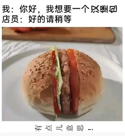 图片上方为对话文字：“我：你好，我想要一个只躺包”和“店员：好的请稍等”，中间是一张实物汉堡图——芝麻面包夹着番茄片、生菜和肉饼，放置在白色盘子上，背景有木质砧板。底部配有文字“有点儿意思！”。通过“只躺包”的趣味表达与实际汉堡形成幽默反差，可能利用谐音或创意点餐场景制造笑点。