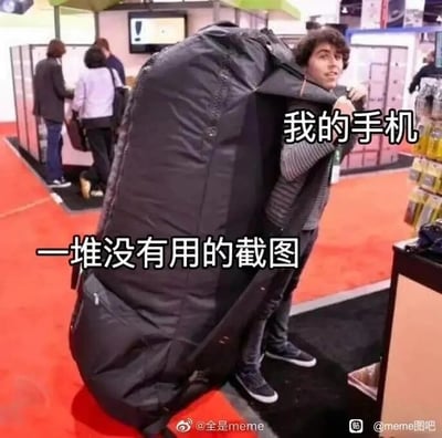 这是一张文字加注类的静态meme梗图，画面背景是一个展会现场，一名男子双手费力地扛着一个远超正常尺寸的黑色背包。图中用这个巨大的背包来象征人们的手机，背包上方配文“我的手机”，背包下方配文“一堆没有用的截图”，以夸张的视觉表现手法，生动调侃了很多人手机中存储了大量无用截图、占据大量存储空间的普遍日常现象，能够引发网友的共鸣。