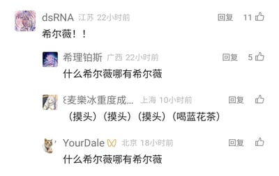 这是一张二次元社交媒体的评论区截图，展示了用户围绕游戏角色希尔薇的趣味玩梗互动：用户dsRNA率先喊出角色名“希尔薇！！”，随后用户希理铂斯和YourDale用“什么希尔薇哪有希尔薇”的否认话术玩反向梗，还有昵称不全的用户用“摸头”“喝蓝花茶”的动作描述来呼应希尔薇的相关设定，整体是二次元爱好者之间的趣味互动，充满了对该角色的熟悉感和玩梗氛围。