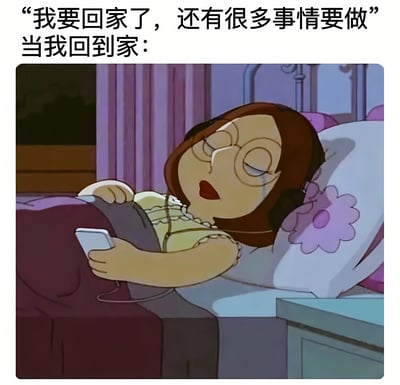 一个展示生产力意图与现实对比的梗图。顶部文字写着“我要回家了，还有很多事情要做”，接着是“当我回到家：”，展示了一个疲惫的动画角色躺在床上玩手机，而不是在工作。这种反差幽默地表现了人们常常计划回家后高效完成任务，但实际上却选择放松休息的普遍现象。