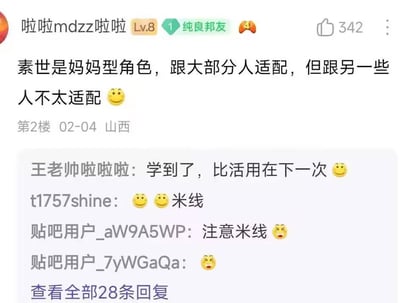 社交媒体论坛截图，用户讨论角色'素世'作为妈妈型角色的适配度问题。主帖称其与大部分人适配但与部分人不适配，下方网友回复包含'学到了'、'米线'等调侃内容，整体氛围轻松诙谐。