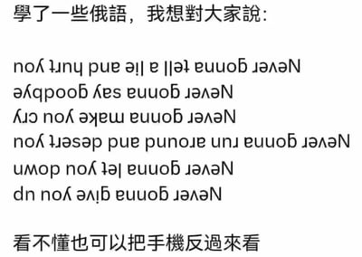 这是一张文字梗图，上方用中文写着"学了一些俄语，我想对大家说:"，中间是看似俄语的文字，实际上是翻转的英文歌词，下方提示"看不懂也可以把手机反过来"。当把手机翻转180度后，中间的文字会显示为经典歌曲《Never Gonna Give You Up》的歌词:"Never gonna give you up, Never gonna let you down, Never gonna run around and desert you, Never gonna make you cry, Never gonna say goodbye, Never gonna tell a lie and hurt you"。这是一个结合了俄语学习假象和Rickroll恶作剧的创意梗图。