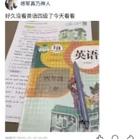这是一张社交媒体截图，用户配文“好久没看英语四级了今天看看”，但配图却是一本小学四年级上册的英语课本，形成了强烈的反差感，用这种自嘲的方式调侃自己的英语水平，或是表达自己对英语四级学习的无力感，充满搞笑的乌龙氛围。