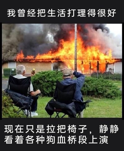 这是一张充满自嘲意味的图文梗图，上方配文“我曾经把生活打理得很好”，下方配文“现在只是拉把椅子，静静看着各种狗血桥段上演”。画面中，两位白发老人背对镜头坐在户外的折叠椅上，其中一位抬手遮在额前，两人神态淡定地注视着前方一栋火势滔天、正被大火吞噬的房屋，房屋前的灌木丛后能看到一名消防员在现场。图中通过“火灾现场的焦急感”与“老人淡定旁观的松弛感”形成强烈反差，搭配文案精准传递出当代人在经历生活的种种挫折与失控后，从曾经用心经营生活，到如今佛系摆烂、淡然接受生活中各种“狗血”状况的自嘲心态，用夸张的场景幽默地抒发了对生活不如意的无力感与释然感。