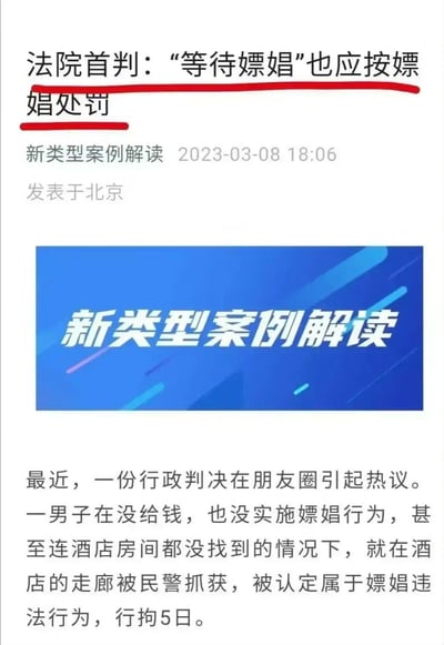 图片内容为一篇法律案例解读文章，标题为"法院首判：'等待嫖娼'也应按嫖娼处罚"，发布于2023年3月8日18:06，发布地点为北京。文章介绍了一起引起热议的行政判决案例：一名男子在未支付钱款、未实施嫖娼行为且未找到酒店房间的情况下，在酒店走廊被民警抓获，仍被认定为嫖娼违法行为并被行政拘留5日。