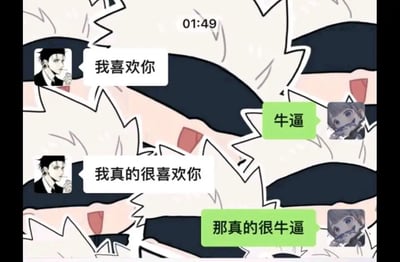 这是一张带有搞笑效果的聊天记录截图，背景使用了动漫《咒术回战》中五条悟夸张激动的表情包，时间显示为01:49。对话双方的头像分别是《咒术回战》中的伏黑甚尔和一名不知名动漫少女：头像是伏黑甚尔的用户先后发送了“我喜欢你”“我真的很喜欢你”两条认真的表白内容，而头像是动漫少女的用户则用“牛逼”“那真的很牛逼”两句完全不在表白频道的回复回应，这种完全不按常理出牌的直男式接梗，彻底打破了表白的浪漫氛围，制造出强烈的反差搞笑效果，背景里五条悟激动的表情也和对话的反差感形成呼应，进一步放大了滑稽感。