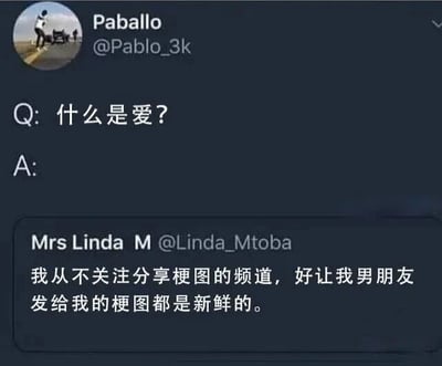 这是一张社交媒体截图，展示了用户Paballo发起的提问“什么是爱？”以及Mrs Linda M的暖心回答。Linda表示自己从不关注分享梗图的频道，目的是让男朋友发给她的每一张梗图都能保持新鲜感，通过这种日常小细节诠释了爱情中的用心与浪漫。