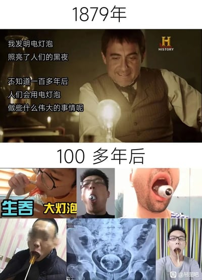 这是一张上下对比的搞笑梗图，上半部分标注“1879年”，画面是HISTORY频道影视片段中扮演爱迪生的人物，手持自己发明的点亮的电灯泡，配文表达了自己对百年后人们使用灯泡完成伟大创举的期许；下半部分标注“100多年后”，拼接了多张网络图片，展示了不同的人生吞灯泡的猎奇画面，还有X光片显示人物体内的灯泡，配文“生吞大灯泡”，通过强烈的预期反差制造搞笑效果，将爱迪生的伟大发明设想和现实中无意义的猎奇行为形成鲜明对比。