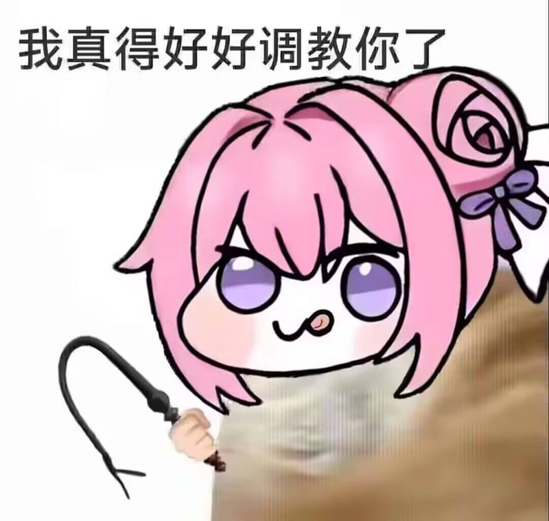 Doro表情包：我真得好好调教你了
