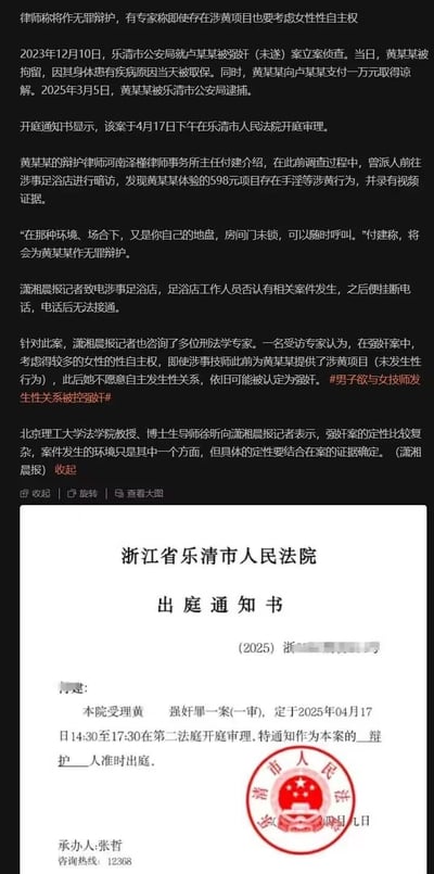 这是一篇结合新闻报道与官方出庭通知书的内容，聚焦浙江乐清黄某强奸（未遂）案：2023年12月该案立案，黄某当日被拘留后因病取保，2025年3月被逮捕，案件定于2025年4月17日开庭。辩护律师付建称将作无罪辩护，提供了黄某在涉事足浴店体验涉黄项目的视频证据，认为涉事场所是技师工作地、房门未锁可求助；涉事足浴店否认案件存在。潇湘晨报采访的法学专家表示，即使技师曾提供涉黄项目，只要其不愿发生性关系仍可能被认定为强奸，强奸案定性需结合全案证据。下方附带浙江省乐清市人民法院的出庭通知书，明确了案件开庭的时间、地点等信息。