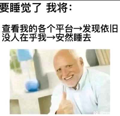 这是一张图文混排的网络梗图，上方配有黑色文字：“要睡觉了 我将：查看我的各个平台→发现依旧没人在乎我→安然睡去”，下方是一个白发白胡子的外国老人，他面带满意的笑容，竖起大拇指。这张图以自嘲的方式，精准捕捉了当代部分年轻人睡前的一种状态：忍不住查看各类社交平台，在确认没有未读消息、没人联系自己后，反而因为不会被打扰而安心入睡，用老人点赞的画面来强化这种“没人在乎也挺好”的自嘲心态，充满了黑色幽默，能引发不少有类似经历的人的共鸣。