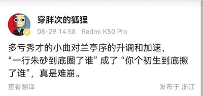 这是一条发布于浙江的社交媒体动态，发布者为认证用户“穿胖次的狐狸”，使用Redmi K50 Pro设备在2024年8月29日14:58发布。内容是吐槽网红秀才改编周杰伦的歌曲《兰亭序》时，对原曲进行了升调和加速处理，导致原歌词“一行朱砂到底圈了谁”因为变调加速的发音效果，谐音成了脏话谐音“你个初生到底撅了谁”，其中“初生”是“畜生”的谐音，发布者用“难崩”一词表达了对这个离谱又搞笑的谐音效果的无奈与吐槽情绪。