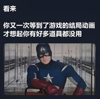 图片上方有白色文字："看来你又一次等到了游戏的结局动画才想起你有好多道具都没用"，下方是一位穿着美国队长服装的人物，他戴着蓝色头盔，头盔上有白色字母"A"，身穿蓝色制服，胸前有白色五角星，双手戴着红色手套，正手持一个红色盾牌，背景是一个走廊场景。这张图用幽默的方式表达了游戏玩家在通关后才想起有很多道具没用的常见经历。